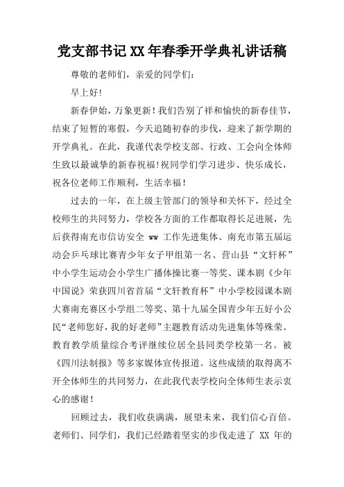 党支部书记XX年春季开学典礼讲话稿