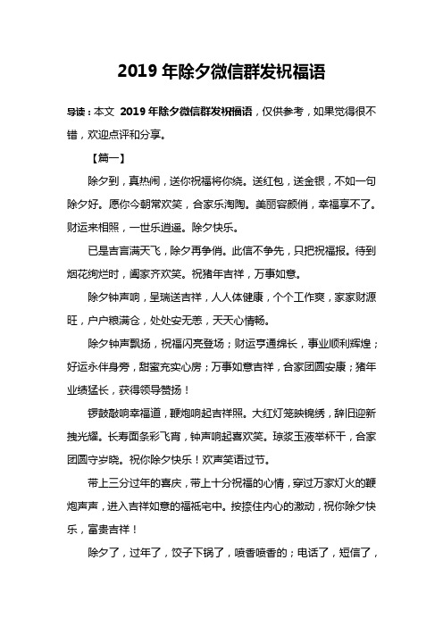 2019年除夕微信群发祝福语