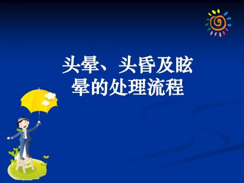 眩晕的处理流程课件ppt课件