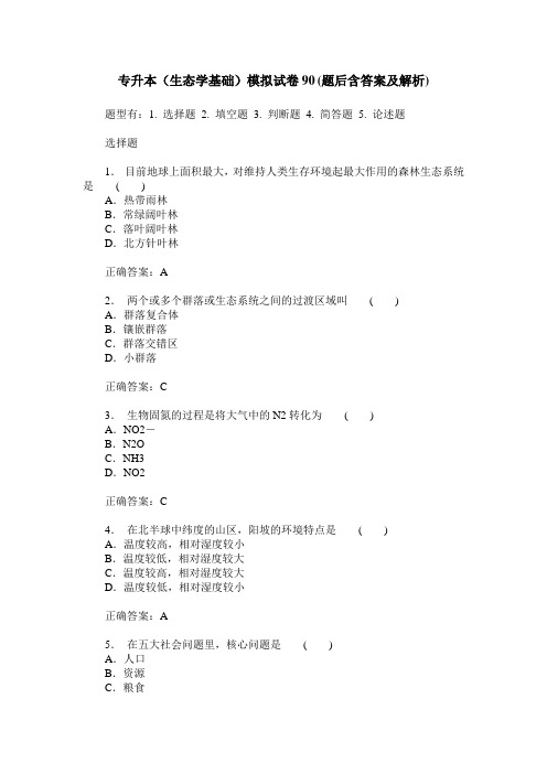 专升本(生态学基础)模拟试卷90(题后含答案及解析)