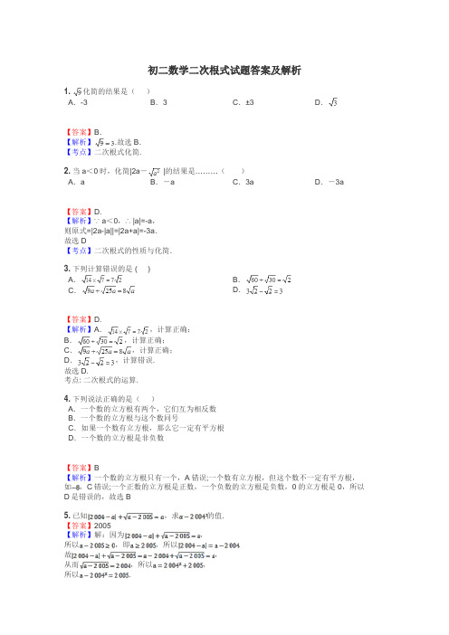 初二数学二次根式试题答案及解析
