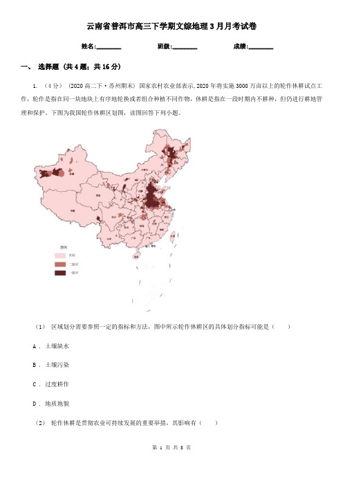 云南省普洱市高三下学期文综地理3月月考试卷