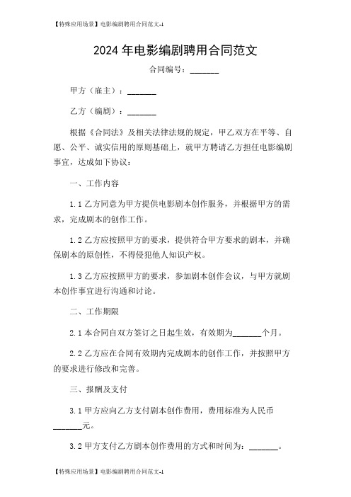 【特殊应用场景】电影编剧聘用合同范文