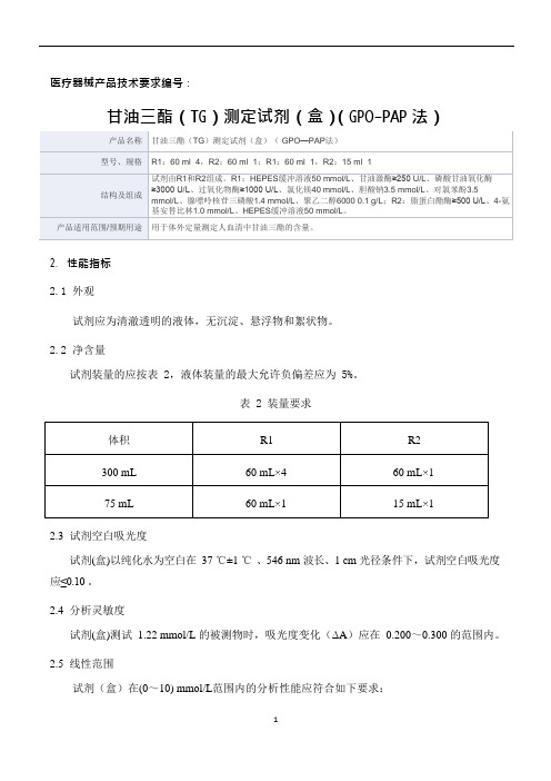 甘油三酯(TG)测定试剂(盒)( GPO—PAP法)产品技术要求新产业