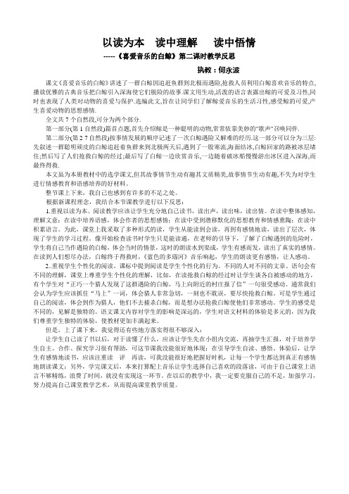 何永波《喜爱音乐的白鲸》教学反思