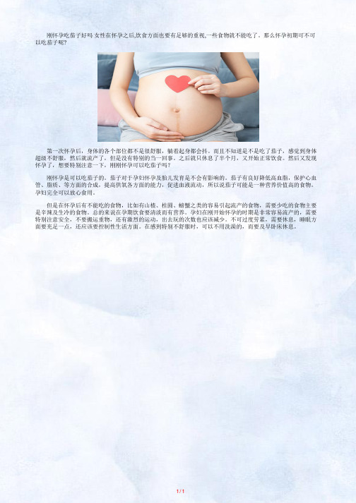 刚刚怀孕可以吃茄子吗_怀孕吃茄子好不好