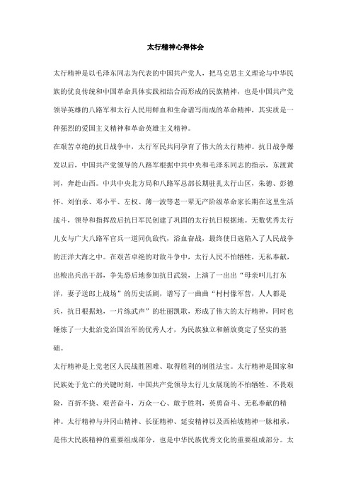 太行精神心得体会