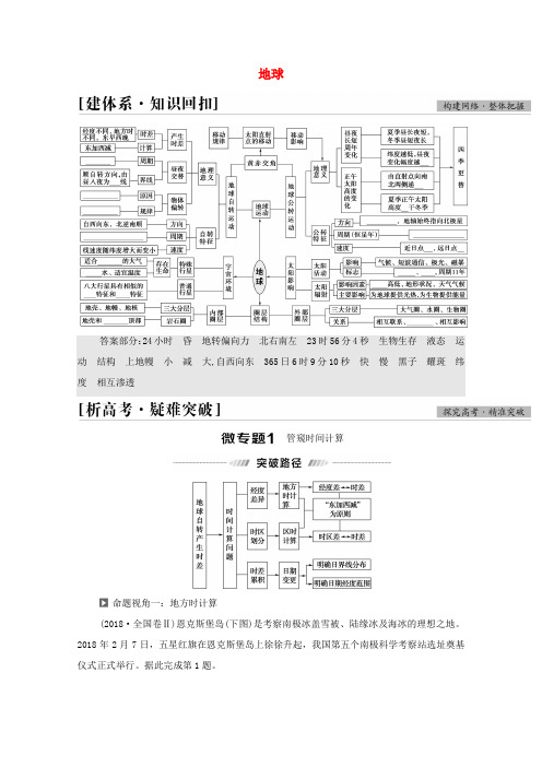 (统考版)高考地理二轮复习 第1部分 专题知识突破1 地球学案-人教版高三全册地理学案