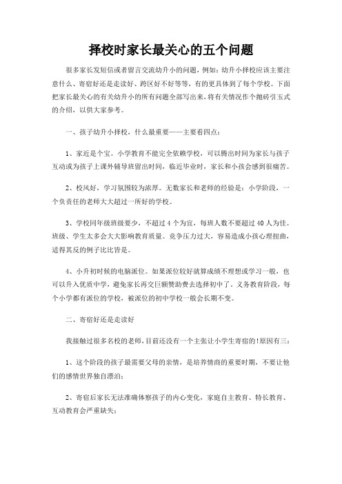 择校时家长最关心的五个问题