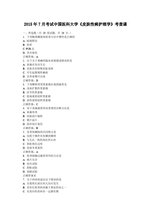 2015年7月考试中国医科大学《皮肤性病护理学》考查课 含答案