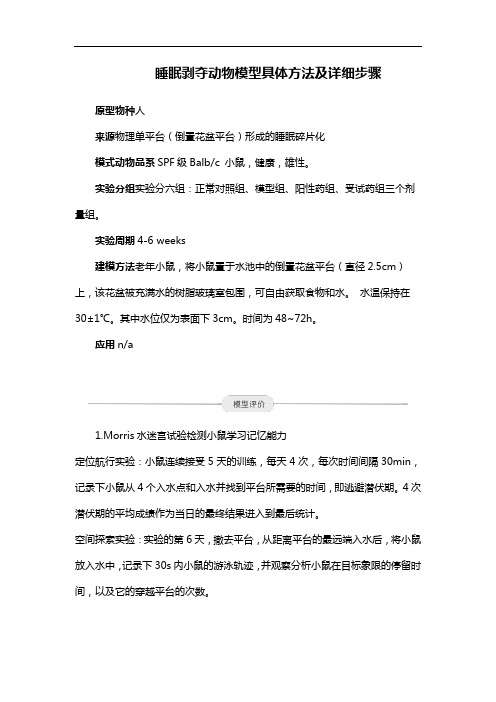 睡眠剥夺动物模型具体方法及详细步骤