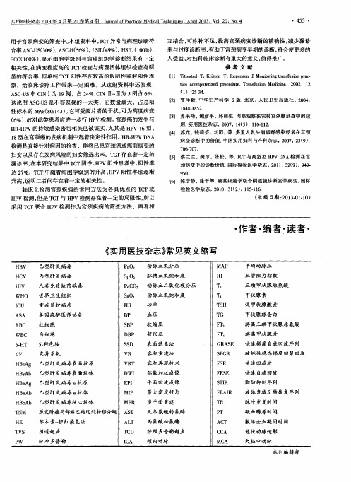 《实用医技杂志》常见英文缩写