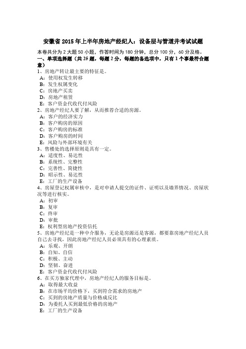 安徽省2015年上半年房地产经纪人：设备层与管道井考试试题