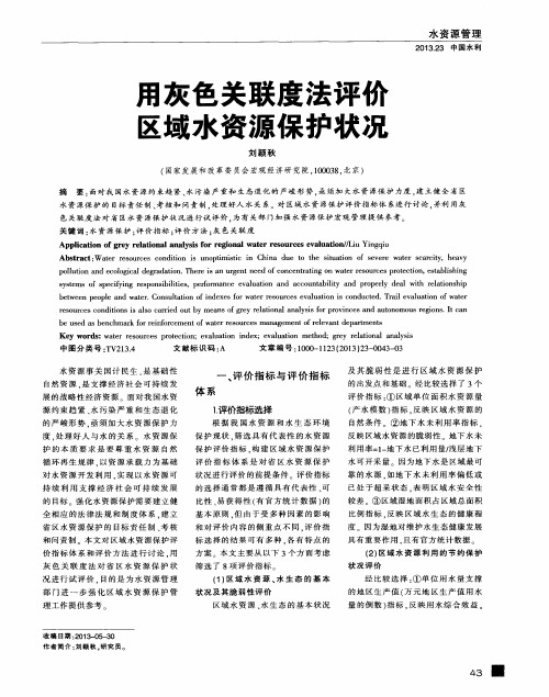 用灰色关联度法评价区域水资源保护状况