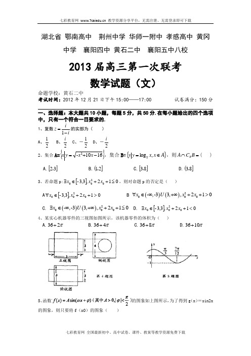 湖北黄冈中学八校2013高三第一次联考(12月)-数学文(word)