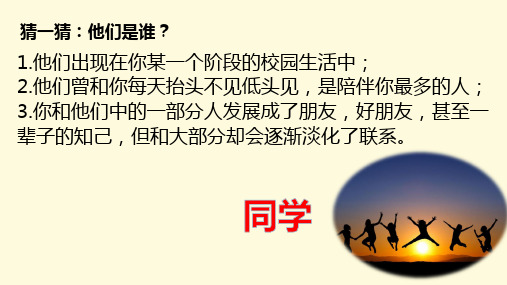 同学间友谊主题班会课件PPT