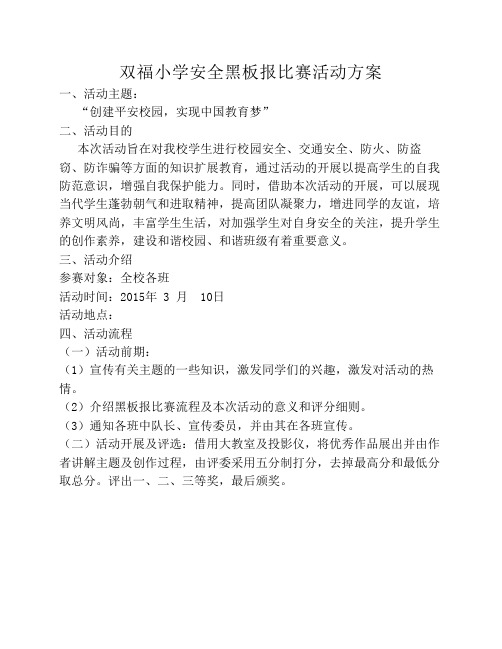 安全黑板报比赛活动方案[1]