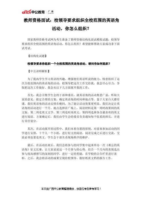 教师资格面试：校领导要求组织全校范围的英语角活动,你怎么组织？