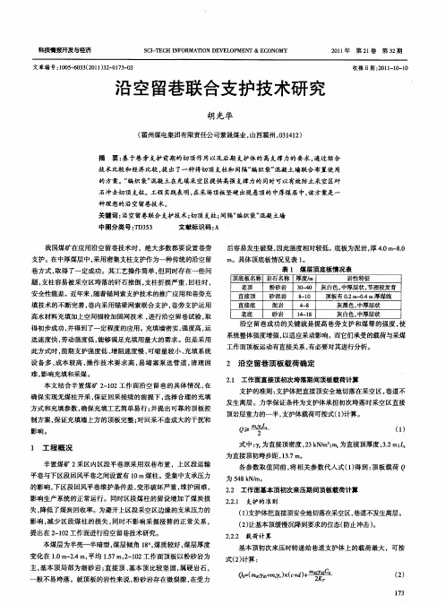 沿空留巷联合支护技术研究