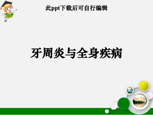 牙周炎与全身疾病ppt课件
