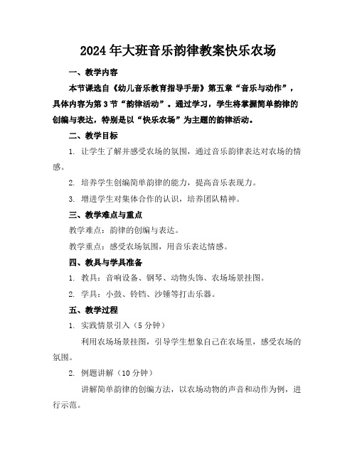2024年大班音乐韵律教案快乐农场