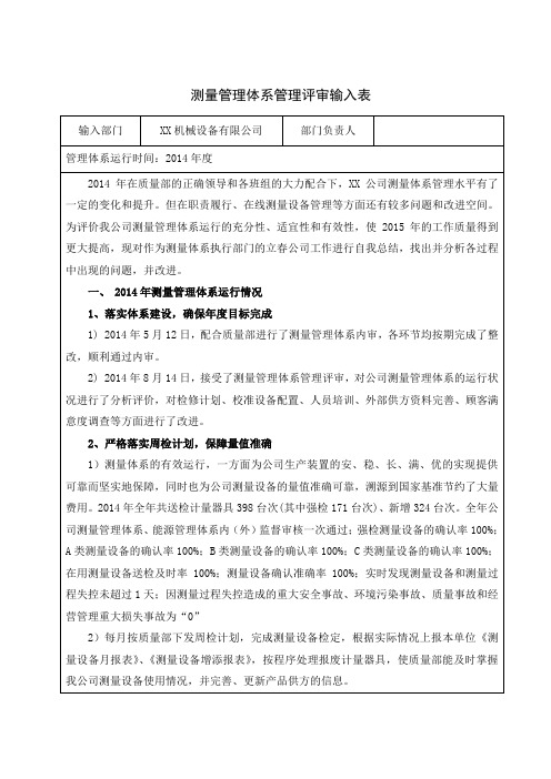 测量管理体系管理评审输入表