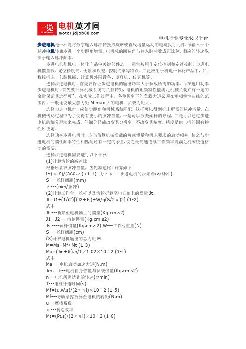 86系列步进电机的选用计算方法