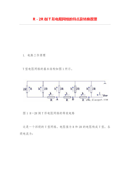 R-2R倒T形电阻网络的特点及转换原理