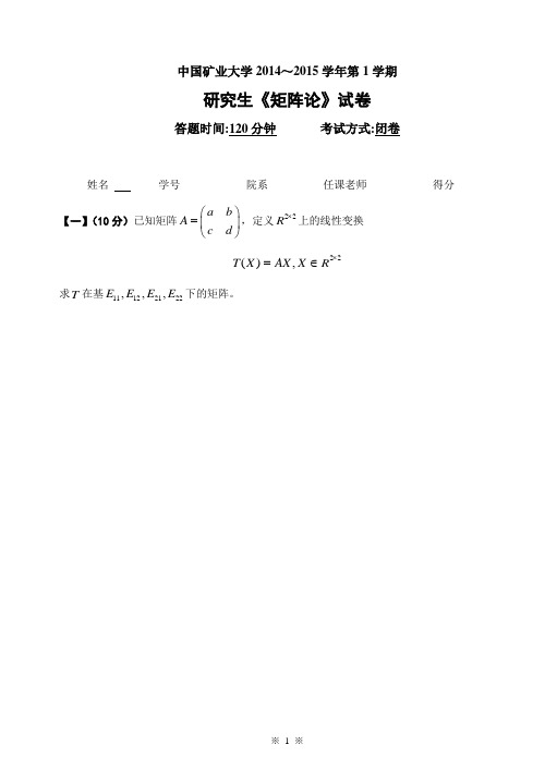 14-15(1)-14级-矩阵论试题与答案