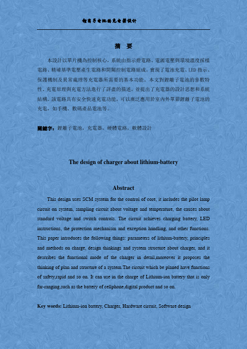 锂离子电池的充电器设计