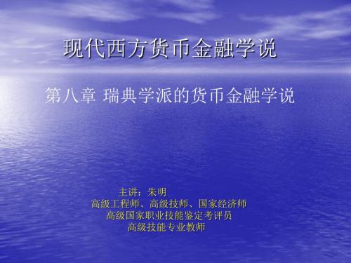 朱明zhubob现代西方货币金融学说8章 瑞典学派的货币金融学说1