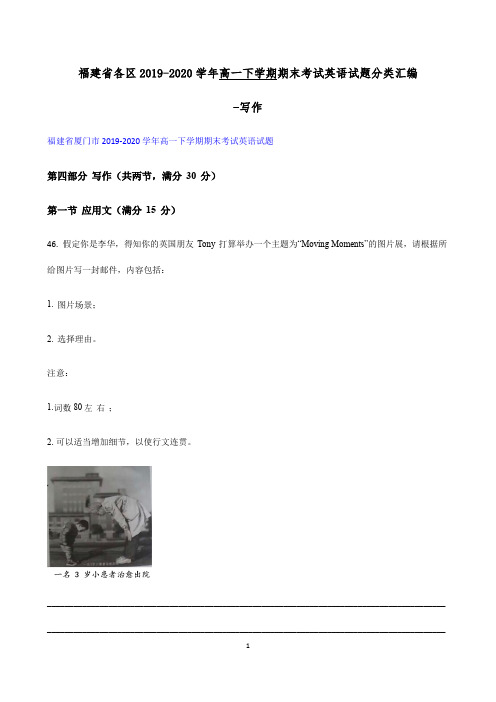 福建省各区2019-2020学年高一下学期期末考试英语试题分类汇编-写作 Word版含答案