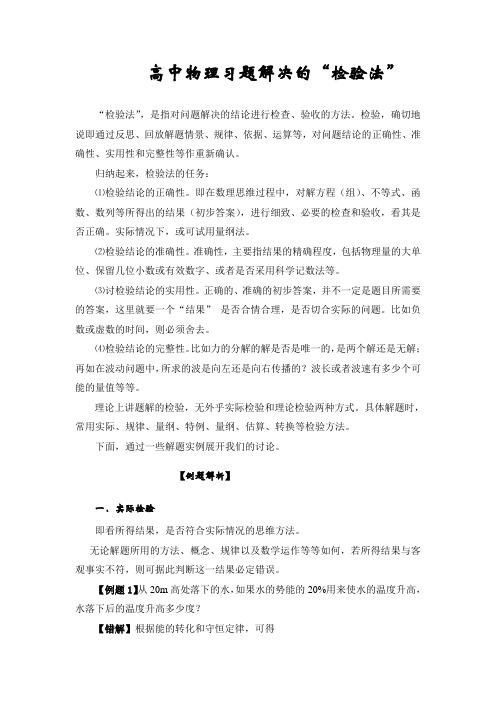 2018年高考物理专题复习讲义——高中物理习题解决的“检验法”