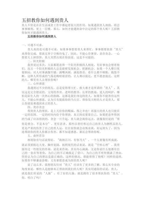 五招教你如何遇到贵人