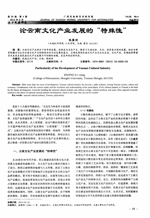 论云南文化产业发展的“特殊性”