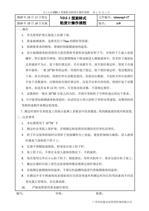 化工行业粘度计操作规程