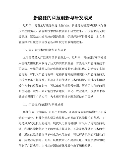 新能源的科技创新与研发成果