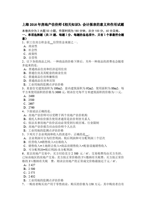 上海2016年房地产估价师《相关知识》：会计报表的意义和作用试题