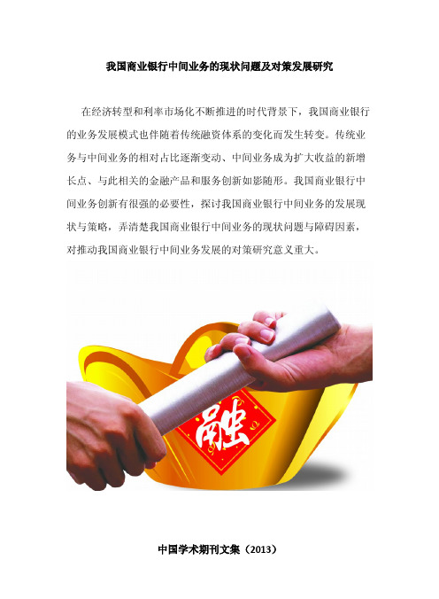 我国商业银行中间业务的现状问题及对策发展研究
