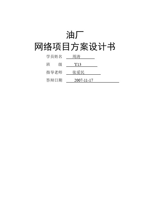 油厂网络设计方案模板