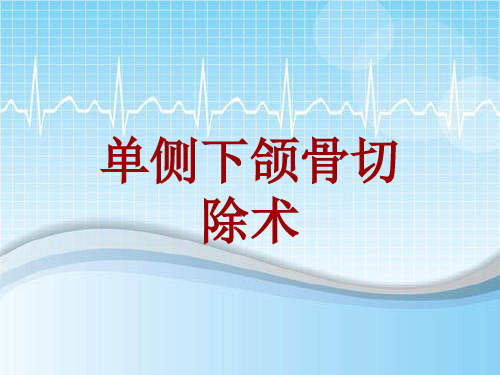 手术讲解模板：单侧下颌骨切除术