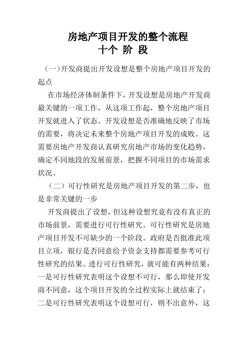 房地产项目十个阶段