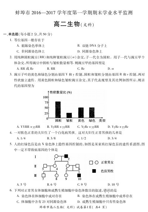 【最新】安徽省蚌埠市 高二生物上学期期末考试试题文PDF