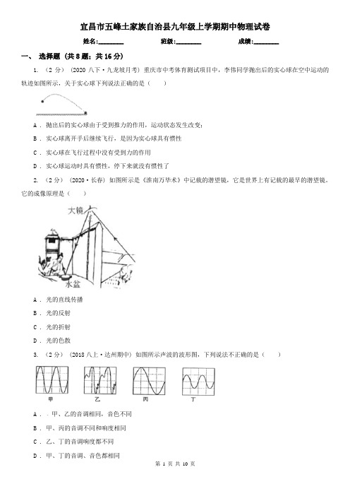 宜昌市五峰土家族自治县九年级上学期期中物理试卷