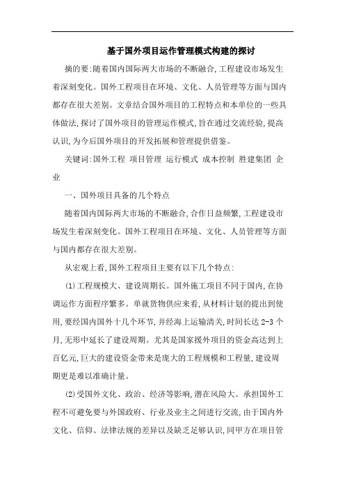 基于国外项目运作管理模式构建论文