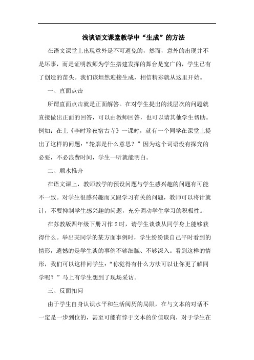 语文课堂教学中“生成”方法论文