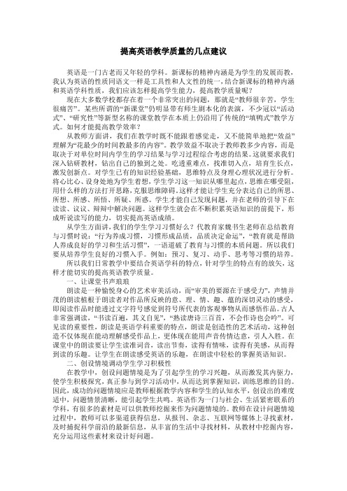 提高英语教学质量的几点建议