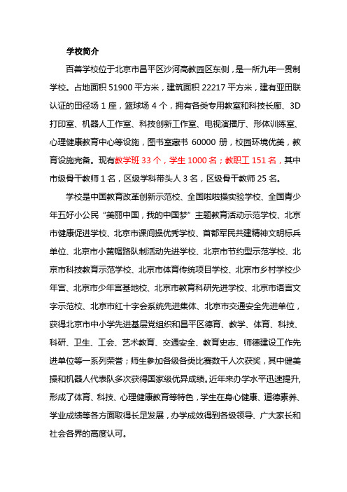 北京市昌平区百善学校简介