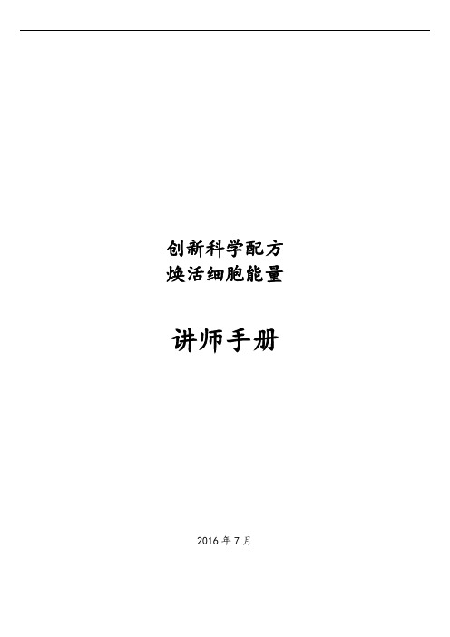 《创新科学配方,焕活细胞能量》讲师手册(定稿)