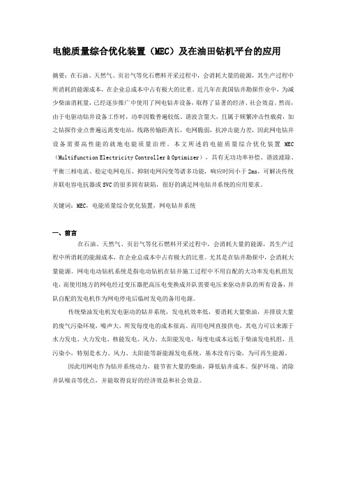 电能质量综合优化装置(MEC)在油田钻井平台的应用